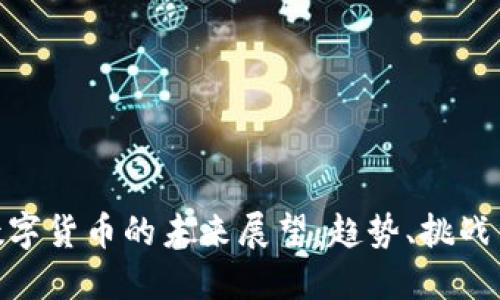 加密数字货币的未来展望：趋势、挑战与机遇