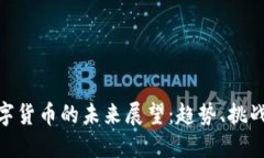 加密数字货币的未来展望