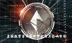美国数字货币涨跌历史及