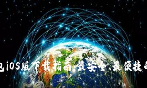 以太坊钱包iOS版下载指南：最安全、最便捷的钱包选择