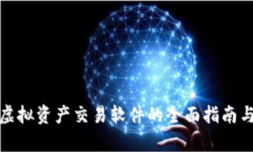 数字货币虚拟资产交易软件的全面指南与市场分析