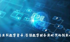 康恩贝斯数字货币：引领