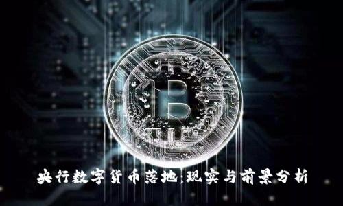 央行数字货币落地：现实与前景分析