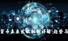 数字货币未来发放机制详