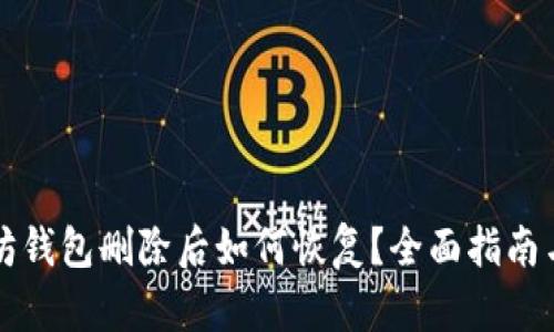 以太坊钱包删除后如何恢复？全面指南与技巧