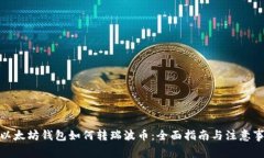 : 以太坊钱包如何转瑞波币