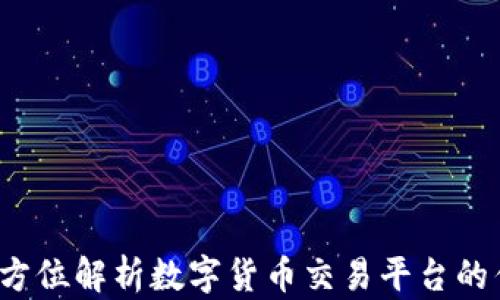
币空间：全方位解析数字货币交易平台的优势与前景