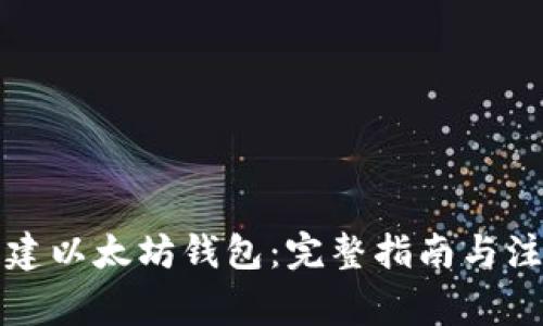如何创建以太坊钱包：完整指南与注意事项