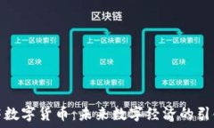  温莎数字货币：未来数字