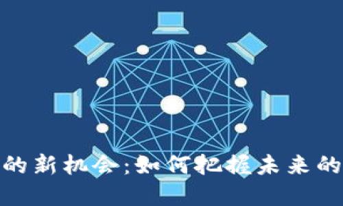 数字货币的新机会：如何把握未来的投资趋势