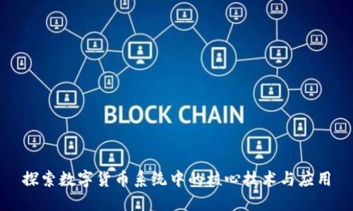 探索数字货币系统中的核心技术与应用