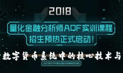 探索数字货币系统中的核心技术与应用