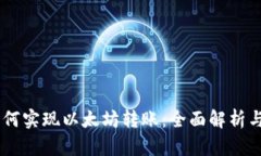 AE钱包如何实现以太坊转账