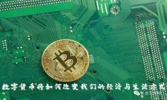 数字货币将如何改变我们