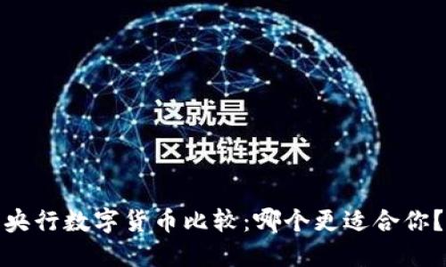 央行数字货币比较：哪个更适合你？