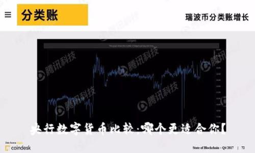 央行数字货币比较：哪个更适合你？