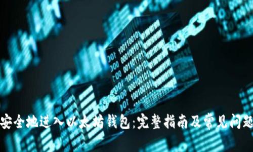 如何安全地进入以太坊钱包：完整指南及常见问题解答