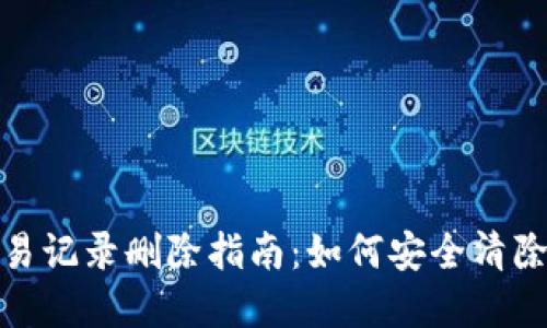 和关键词

以太坊钱包交易记录删除指南：如何安全清除您的链上隐私