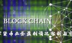 2023年数字货币业务盈利情
