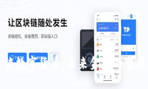 陈思进谈数字货币：未来金融的变革与挑战