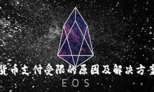 数字货币支付受限的原因及解决方案分析