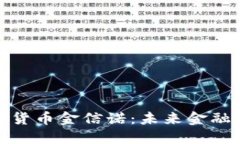 深入了解数字货币金信诺