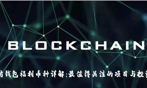 以太坊钱包福利币种详解：最值得关注的项目与投资机会