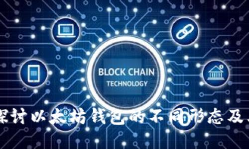深入探讨以太坊钱包的不同形态及其应用
