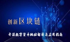 开源数字货币地址解析与
