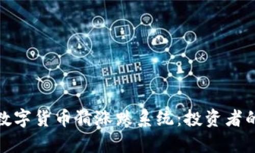 和关键词

全面解析数字货币猜涨跌系统：投资者的最佳选择