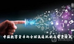 中国数字货币的全球流通
