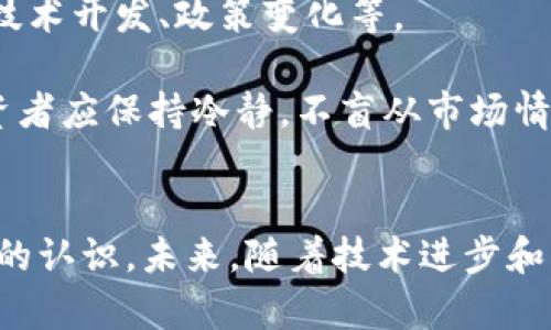   探索宇宙神数字货币：未来的投资与技术变革 / 
 guanjianci 数字货币,宇宙神,区块链,投资 /guanjianci 

引言
在数字货币的快速发展背景下，宇宙神数字货币作为一款新兴的加密资产逐渐呈现出其重要的市场地位。它不仅是财富的新形式，更是科技进步和金融创新的结合体。本文将深入探讨宇宙神数字货币的概念、技术背景、市场表现以及未来前景，为投资者和科技爱好者提供详尽的参考信息。

一、什么是宇宙神数字货币？
宇宙神数字货币是一种基于区块链技术的新型加密货币，其核心旨在通过去中心化的方式，提供快速、安全和透明的交易环境。相较于传统的法定货币，宇宙神通过技术手段实现了更高效的价值转移，使得全球用户能够突破地域限制进行交易。
它的设计理念不仅是要提升交易效率，更重要的是要为用户提供一个公平、透明的金融平台。通过智能合约技术，宇宙神能够实现自动化交易，减少中介机构，提高资金使用效率。

二、宇宙神数字货币的技术背景
宇宙神数字货币基于先进的区块链技术，其中的核心是去中心化网络的构建。这一网络由全球用户共同维护，确保了数据的安全性与不可篡改性。同时，宇宙神运用了多项前沿技术，例如侧链、跨链等，以实现更高的交易吞吐量和更低的手续费。
区块链的核心特性使得宇宙神在抵御网络攻击方面也表现出色，保证用户的资产安全。同时，宇宙神的共识机制经过，可以在确保安全性的同时，大幅度提高交易速度，满足大规模用户交易的需求。

三、宇宙神数字货币的市场表现
自推出以来，宇宙神数字货币在市场上表现活跃，成为了众多投资者关注的焦点。其价格波动性主要受市场情绪、政策变动和技术发展等多重因素影响。宇宙神数字货币通过多种营销策略和社区活动，成功塑造了良好的市场认知度。
此外，宇宙神也与多家大型企业和平台展开合作，增强了其市场的流动性和稳定性。通过这些合作，宇宙神不仅扩大了用户群体，还实现了实用性和投资价值的双重提升。

四、宇宙神数字货币的投资价值
对于投资者而言，宇宙神数字货币展现出良好的投资潜力。一方面，其基于区块链的技术优势使得其在数字金融领域具有独特的竞争力。另一方面，随着越来越多的企业及个人开始接受和使用数字货币，宇宙神的市场需求持续增长，这将推动其价格上升。
投资者在评估宇宙神数字货币的投资价值时，除了关注价格趋势外，还应注意其技术更新、市场合作以及政策环境等多方面的因素。如果能够把握这些信息，投资者将能更好地把握市场机会，实现财富增值。

五、相关问题解答

问题一：如何购买宇宙神数字货币？
购买宇宙神数字货币的方式多种多样，主要包括通过交易所、兑换平台以及P2P交易等方式。在选择交易平台时，用户应确保该平台的信誉度和安全性，避免遭遇诈骗。
首先，用户可以在主流数字货币交易所注册账户，完成身份验证后，便可通过银行转账或信用卡充值，随后买入宇宙神数字货币。在购买之前，用户应深入了解该交易所的手续费及充值规则。
其次，用户也可以利用一些加密货币交易平台，这些平台通常支持用户之间直接交易，提供更加灵活的选项。通过P2P交易，用户能够以更合适的价格购买宇宙神数字货币，同时还可以通过平台设置的安全保障措施来降低风险。

问题二：宇宙神数字货币的安全性如何？
宇宙神数字货币的安全性是用户最为关心的问题之一。基于区块链技术，宇宙神能够提供相对较高的安全性能，其数据不可篡改，交易记录透明。此外，用户在使用宇宙神数字货币时，还可以通过多种安全措施来保护自己的资产，例如冷钱包存储、双重身份验证等。
然而，用户仍需提高警惕，保护个人信息和账号安全。在选择交易所及进行投资时，应避免分享个人敏感信息与私钥，定期检查账户安全设置。同时，建议用户了解市场动态以及相关的诈骗手段，以有效降低资产被盗的风险。

问题三：宇宙神数字货币的未来趋势是什么？
未来，宇宙神数字货币的发展趋势将与区块链技术的创新息息相关。随着技术的不断进步，宇宙神将在交易效率、安全性以及用户体验方面实现质的飞跃。同时，越来越多的行业开始接受并应用数字货币，这将助力宇宙神的广泛普及。
在政策层面，全球范围内对数字货币的监管逐步加强，宇宙神数字货币的发展必须遵循政策法规，以获得更好的发展环境。随着数字货币使用场景的不断拓展，宇宙神未来有望在更多领域实现应用落地，进一步提升其市场价值。

问题四：如何评估宇宙神数字货币的投资风险？
评估宇宙神数字货币的投资风险需要综合考虑多个方面。首先，用户需要对市场行情有深入了解，了解影响数字货币价格波动的各类因素，包括市场供需、技术开发、政策变化等。
其次，用户应关注宇宙神的社区建设和生态系统发展。一个强大的社区往往能为数字货币提供持续的支持与需求，增强其投资的稳定性和潜力。
最后，用户在投资决策时要有合理的风险控制策略。例如，可以考虑分散投资，将资产配置到不同的数字货币项目中，以降低单一资产带来的风险。同时，投资者应保持冷静，不盲从市场情绪，合理设定止损点，以保证资金安全。

结论
宇宙神数字货币在当前数字经济环境中展现出巨大的潜力与机会，吸引了来自各个领域的关注。通过本文的深入分析，我们对宇宙神数字货币有了更全面的认识。未来，随着技术进步和市场的成熟，宇宙神数字货币有望在全球金融市场中扮演更加重要的角色。投资者如能把握相关信息及市场动态，将能够在这一新兴领域收获丰厚的回报。