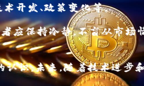   探索宇宙神数字货币：未来的投资与技术变革 / 
 guanjianci 数字货币,宇宙神,区块链,投资 /guanjianci 

引言
在数字货币的快速发展背景下，宇宙神数字货币作为一款新兴的加密资产逐渐呈现出其重要的市场地位。它不仅是财富的新形式，更是科技进步和金融创新的结合体。本文将深入探讨宇宙神数字货币的概念、技术背景、市场表现以及未来前景，为投资者和科技爱好者提供详尽的参考信息。

一、什么是宇宙神数字货币？
宇宙神数字货币是一种基于区块链技术的新型加密货币，其核心旨在通过去中心化的方式，提供快速、安全和透明的交易环境。相较于传统的法定货币，宇宙神通过技术手段实现了更高效的价值转移，使得全球用户能够突破地域限制进行交易。
它的设计理念不仅是要提升交易效率，更重要的是要为用户提供一个公平、透明的金融平台。通过智能合约技术，宇宙神能够实现自动化交易，减少中介机构，提高资金使用效率。

二、宇宙神数字货币的技术背景
宇宙神数字货币基于先进的区块链技术，其中的核心是去中心化网络的构建。这一网络由全球用户共同维护，确保了数据的安全性与不可篡改性。同时，宇宙神运用了多项前沿技术，例如侧链、跨链等，以实现更高的交易吞吐量和更低的手续费。
区块链的核心特性使得宇宙神在抵御网络攻击方面也表现出色，保证用户的资产安全。同时，宇宙神的共识机制经过，可以在确保安全性的同时，大幅度提高交易速度，满足大规模用户交易的需求。

三、宇宙神数字货币的市场表现
自推出以来，宇宙神数字货币在市场上表现活跃，成为了众多投资者关注的焦点。其价格波动性主要受市场情绪、政策变动和技术发展等多重因素影响。宇宙神数字货币通过多种营销策略和社区活动，成功塑造了良好的市场认知度。
此外，宇宙神也与多家大型企业和平台展开合作，增强了其市场的流动性和稳定性。通过这些合作，宇宙神不仅扩大了用户群体，还实现了实用性和投资价值的双重提升。

四、宇宙神数字货币的投资价值
对于投资者而言，宇宙神数字货币展现出良好的投资潜力。一方面，其基于区块链的技术优势使得其在数字金融领域具有独特的竞争力。另一方面，随着越来越多的企业及个人开始接受和使用数字货币，宇宙神的市场需求持续增长，这将推动其价格上升。
投资者在评估宇宙神数字货币的投资价值时，除了关注价格趋势外，还应注意其技术更新、市场合作以及政策环境等多方面的因素。如果能够把握这些信息，投资者将能更好地把握市场机会，实现财富增值。

五、相关问题解答

问题一：如何购买宇宙神数字货币？
购买宇宙神数字货币的方式多种多样，主要包括通过交易所、兑换平台以及P2P交易等方式。在选择交易平台时，用户应确保该平台的信誉度和安全性，避免遭遇诈骗。
首先，用户可以在主流数字货币交易所注册账户，完成身份验证后，便可通过银行转账或信用卡充值，随后买入宇宙神数字货币。在购买之前，用户应深入了解该交易所的手续费及充值规则。
其次，用户也可以利用一些加密货币交易平台，这些平台通常支持用户之间直接交易，提供更加灵活的选项。通过P2P交易，用户能够以更合适的价格购买宇宙神数字货币，同时还可以通过平台设置的安全保障措施来降低风险。

问题二：宇宙神数字货币的安全性如何？
宇宙神数字货币的安全性是用户最为关心的问题之一。基于区块链技术，宇宙神能够提供相对较高的安全性能，其数据不可篡改，交易记录透明。此外，用户在使用宇宙神数字货币时，还可以通过多种安全措施来保护自己的资产，例如冷钱包存储、双重身份验证等。
然而，用户仍需提高警惕，保护个人信息和账号安全。在选择交易所及进行投资时，应避免分享个人敏感信息与私钥，定期检查账户安全设置。同时，建议用户了解市场动态以及相关的诈骗手段，以有效降低资产被盗的风险。

问题三：宇宙神数字货币的未来趋势是什么？
未来，宇宙神数字货币的发展趋势将与区块链技术的创新息息相关。随着技术的不断进步，宇宙神将在交易效率、安全性以及用户体验方面实现质的飞跃。同时，越来越多的行业开始接受并应用数字货币，这将助力宇宙神的广泛普及。
在政策层面，全球范围内对数字货币的监管逐步加强，宇宙神数字货币的发展必须遵循政策法规，以获得更好的发展环境。随着数字货币使用场景的不断拓展，宇宙神未来有望在更多领域实现应用落地，进一步提升其市场价值。

问题四：如何评估宇宙神数字货币的投资风险？
评估宇宙神数字货币的投资风险需要综合考虑多个方面。首先，用户需要对市场行情有深入了解，了解影响数字货币价格波动的各类因素，包括市场供需、技术开发、政策变化等。
其次，用户应关注宇宙神的社区建设和生态系统发展。一个强大的社区往往能为数字货币提供持续的支持与需求，增强其投资的稳定性和潜力。
最后，用户在投资决策时要有合理的风险控制策略。例如，可以考虑分散投资，将资产配置到不同的数字货币项目中，以降低单一资产带来的风险。同时，投资者应保持冷静，不盲从市场情绪，合理设定止损点，以保证资金安全。

结论
宇宙神数字货币在当前数字经济环境中展现出巨大的潜力与机会，吸引了来自各个领域的关注。通过本文的深入分析，我们对宇宙神数字货币有了更全面的认识。未来，随着技术进步和市场的成熟，宇宙神数字货币有望在全球金融市场中扮演更加重要的角色。投资者如能把握相关信息及市场动态，将能够在这一新兴领域收获丰厚的回报。