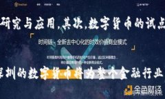 _title2021年深圳数字货币发