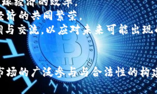 : 中国数字货币发行思路及未来展望

数字货币, 央行数字货币, 区块链, 金融科技/guanjianci

引言
近几年来，随着区块链技术的快速发展，数字货币逐渐走入了公众的视野。尤其是中国，作为全球经济的重要参与者，正积极探索和推广数字货币的发行与应用。中国人民银行（PBOC）在此项工作的前沿，致力于研发并推出央行数字货币（CBDC），旨在提升金融系统的效率、降低交易成本、促进经济发展以及应对数字经济时代的金融挑战。

中国数字货币的背景
数字货币的兴起源于比特币的推出，而后各国开始逐渐关注其潜在应用和影响。中国也不例外，早在2014年，人民银行就开始对数字货币进行研究，并于2019年正式启动央行数字货币的试点工作。CBDC与传统货币的主要区别在于其数字化特性以及由中央银行直接监管，这为我国的货币政策调控提供了新的工具和手段。

中国央行数字货币的发行思路
中国央行数字货币的发行策略主要贯彻以下几方面的思路：

h4一、顶层设计与技术保障/h4
央行数字货币的发行必须基于系统化的顶层设计，涉及到政策、技术和法律各个层面的协调配合。中国人民银行在技术方面采取了多种先进的区块链技术，并通过建立安全、高效的支付系统，为数字货币的发行和流通提供保障。此外，央行还与多家技术公司合作，探索创新的技术解决方案。

h4二、增强支付便利性与安全性/h4
数字货币的一个重要目标就是提升交易的便捷性与安全性。通过数字货币，用户可以实现更为高效、便捷的支付体验。央行数字货币将集成多种支付场景，无论是个人间转账还是企业支付，均可以实现快速、即时的资金流转。同时，通过密码学技术和多重验证机制，提高数字货币的安全性，降低金融诈骗风险。

h4三、激励创新与市场参与/h4
为了促进金融科技的发展，央行数字货币的发行还会鼓励市场的创新，吸引第三方支付机构、科技公司等参与其中，形成更加开放的市场生态。这样的合作不仅可以推动金融服务的多样化，还能提升整个金融系统的效率和活力。

h4四、政策监管与风险控制/h4
央行在推进数字货币的同时，必须加强相应的政策监管，确保金融市场的稳定性与安全性。尤其是在防范金融风险、打击洗钱与恐怖融资等方面，央行数字货币需要充当“安全阀”，防止潜在风险的出现。为此，央行将制定相应的政策标准和监管框架，以确保数字货币的健康发展。

中国数字货币的应用场景
中国央行数字货币的应用场景非常广泛，主要可以分为以下几类：

h4一、零售支付/h4
数字货币最直接的应用场景即为零售支付。通过数字人民币，用户可以实现线下、线上购物的便捷支付。同时，数字货币还可以与其他支付工具互联互通，提升用户的支付体验，简化支付流程。

h4二、跨境支付/h4
随着全球化的深入，跨境支付的需求日益增加。数字货币的使用可以实现快速、低成本的跨境支付，降低汇率转换和资金清算的风险，从而提高国际贸易的效率，助力中国经济的进一步开放。

h4三、智能合约与金融服务/h4
通过结合区块链技术，央行数字货币可以实现与智能合约的无缝连接，简化金融服务的流程。例如，企业在融资时，可以利用智能合约实现自动化合约执行，大幅度提升融资效率。

h4四、政策实施与经济监测/h4
数字货币能够为政府的经济管理提供新的数据支持，利用数字货币的交易数据，可以更高效地执行货币政策，并对经济活动进行精准监测，对经济运行的各个环节进行及时调控。

中国数字货币的挑战与应对
尽管中国数字货币受到广泛关注，但在发展过程中也面临不少挑战：

h4一、技术挑战/h4
数字货币的安全性和稳定性是其成功的关键。在技术层面，央行需要不断升级技术，以抵御黑客攻击和各种网络风险。此外，如何确保系统的扩展性与兼容性，也是当前技术亟待解决的问题。

h4二、市场接受度/h4
数字货币的推广不仅需要技术层面的支持，还需要市场的广泛接受。用户习惯和对新技术的接受程度，直接影响着数字货币的普及。为此，央行可能需要通过各种形式的宣传与教育，增强公众对数字货币的认知与信任。

h4三、国际竞争/h4
随着各国央行纷纷推出自己的数字货币，中国的数字货币在国际市场上也面临激烈竞争。如何在国际金融体系中占据一席之地，将是未来深化数字货币发展的重要任务。

h4四、法律与政策框架/h4
数字货币的合法性与合规性是关键问题。目前，中国在这方面的立法尚未完善，如何制定出符合数字货币特性的法律法规，是一个需要积极探索的领域。只有在法律框架内，数字货币才能获得合法地位，从而安心运作。

可能相关的问题

h41. 中国数字货币对传统金融体系的冲击是什么？/h4
中国数字货币的推出，预示着金融行业的重大变革。它将传统金融体系的众多要素重新进行交易和交互，其中一个最显著的影响就是支付方式的变化。传统的银行模式可能会因为数字货币的普及而受到较大冲击。首先，央行数字货币可能会降低对商业银行的依赖，因为人们可以通过数字货币直接进行交易，这可能使得商业银行的存款和融资渠道发生变化。
其次，在转账、支付等领域，数字货币提供了更为便捷和经济的选择，尤其是在跨境支付中，传统金融体系的国界和手续费成本被削弱。这样一来，一些传统金融机构在收入和市场份额上都可能遭遇挑战。同时，金融科技企业也可能借此机会而迅速发展，打破传统金融的垄断。
最后，央行对于数字货币的监管将使得金融市场的透明度显著提升。然而，在这一过程中，也需要平衡金融创新与风险控制的关系，以确保金融体系的稳定性。

h42. 数字货币如何影响个人消费者的支付体验？/h4
数字货币的引入，将为个人消费者的支付体验带来深刻变革。首先，数字货币提供了更为便捷的支付方式，用户可以通过手机等各种智能设备，随时随地进行交易，无需携带现金或银行卡。这种无缝的支付体验，尤其适合年轻一代，他们更习惯于使用数字技术。通过数字人民币，消费者能得享更加快速和高效的购物体验。此外，数字货币的即时性和持久性，使得用户在日常生活中处理资金流转时更加便捷。
然而，数字货币的普及也可能带来隐私和安全等问题，例如，消费者的交易数据可能被收集和分析，这要求监管部门在推出数字货币时，必须充分考虑数据隐私保护问题。同时，消费者的意识提高，金融教育需求随之增长，也是在数字货币普及过程中需要克服的挑战。

h43. 数字货币的未来发展趋势是什么？/h4
中国数字货币的未来发展趋势主要体现在以下几个方面：
首先，数字货币将会进一步融入到日常消费和交易中。随着越来越多的商家和消费者接受数字人民币，数字货币的使用会逐渐普及，从而改变人们的消费习惯。特别是在年轻一代中，数字货币的接受度将更高。
其次，随着技术的进步和市场的认可，央行数字货币将在未来逐步壮大，形成一定的市场规模。并可能扩展应用场景，探索与其他现代金融科技的相互结合，例如智能合约、去中心化金融等。
再次，国际间的竞争将愈发激烈，各国央行数字货币的推出将促使全球金融体系的变革。中国需要在这一竞争中占据优势，提升金融科技的竞争力，从而为全球经济的稳定发展作出贡献。
最后，随着数字货币的不断推广，法律法规的框架将会越来越完善。如何在创新与稳定之间找到平衡点，将是各国数字货币发展的重要课题。

h44. 如何看待数字货币对全球经济的影响？/h4
数字货币的崛起可能会使全球经济格局发生变化。首先，数字货币将促进贸易与投资的便利性，为跨境交易打通了更为顺畅的支付通道，降低企业在国际经营过程中的交易成本，提升了全球经济的效率。
其次，数字货币提供的新兴金融服务，可能会提升金融服务的普及率，尤其是在未开发与发展中的地区，让更多人参与到现代金融体系中来。这有助于降低经济发展的不平衡性，促进全球经济的共同繁荣。
然而，数字货币的普及也同时带来了货币政策传导的复杂性，各国央行需要采取更多灵活的策略来应对国际间流动性风险及汇率的波动。这要求央行在国际合作与监管方面进行更多协调与交流，以应对未来可能出现的金融市场动荡。

结论
作为引领数字经济时代的先锋，中国数字货币的发行与发展将不仅仅影响国内市场，还将在全球金融体系中占据重要位置。尽管前路充满挑战，但通过有效的政策设计、安全的技术保障、市场的广泛参与与合法性的构建，中国的数字货币有潜力成为未来金融发展的新引擎。