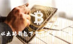 : 以太坊钱包下载与流量需