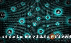 揭开PI币背后的真相：数字