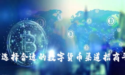 如何选择合适的数字货币渠道招商平台？