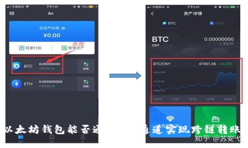 以太坊钱包能否通过TRC通道实现跨链转账？