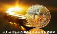 以太坊钱包能存哪些币及