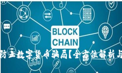 如何有效防止数字货币骗局？全方位解析与实用技巧