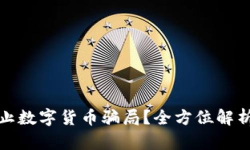 如何有效防止数字货币骗局？全方位解析与实用技巧