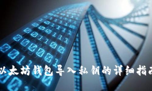 以太坊钱包导入私钥的详细指南