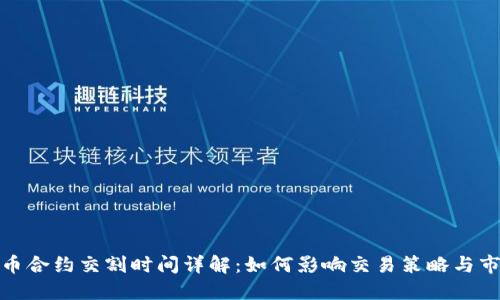数字货币合约交割时间详解：如何影响交易策略与市场走势