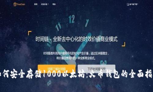 如何安全存储1000以太坊：火币钱包的全面指南