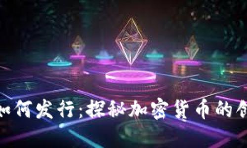 数字货币如何发行：探秘加密货币的创造与流通