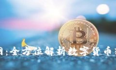 江苏数字货币网：全方位