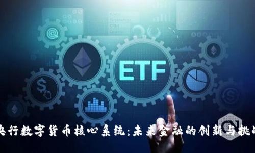 央行数字货币核心系统：未来金融的创新与挑战