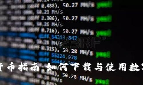 数字货币指南：如何下载与使用数字货币