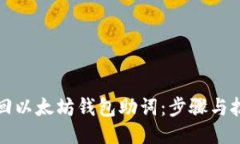 如何找回以太坊钱包助词